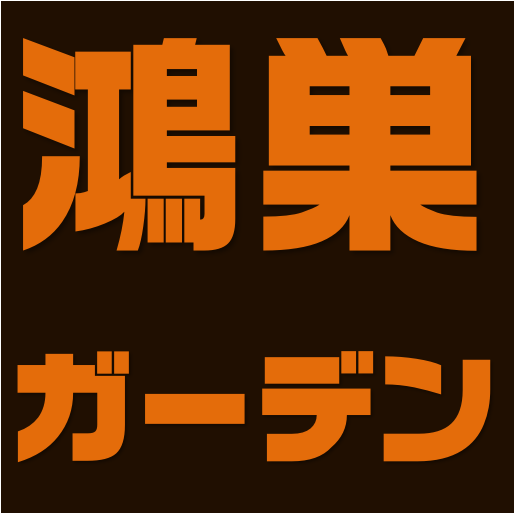 鴻巣VIVAガーデンセンター